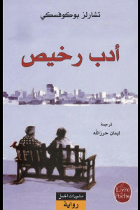 رواية أدب رخيص | شعرية الهتك والعبث الوجودي